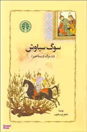 کتاب سوگ سیاوش اثر شاهرخ مسکوب انتشارات خوارزمی