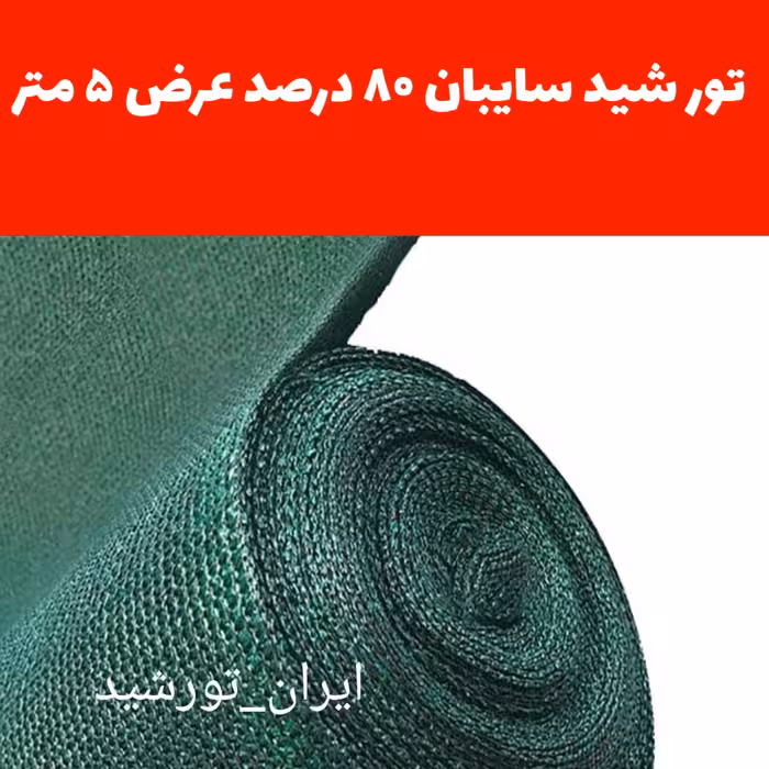 تور شید سایبان عرض 5 متر در طول 50 متر