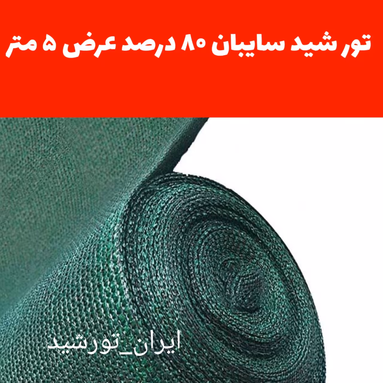 تور شید سایبان عرض 5 متر در طول 50 متر