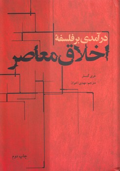 خرید کتاب درآمدی بر فلسفه اخلاق معاصر — کتابسرای طه