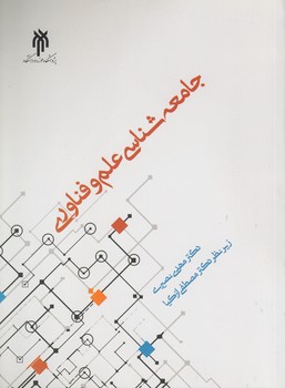 خرید کتاب جامعهشناسی علم و فناوری — کتابسرای طه