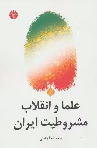 علما و انقلاب مشروطیت ایران