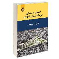 اصول و مبانی برنامه ریزی شهری نشر سمت (12708)