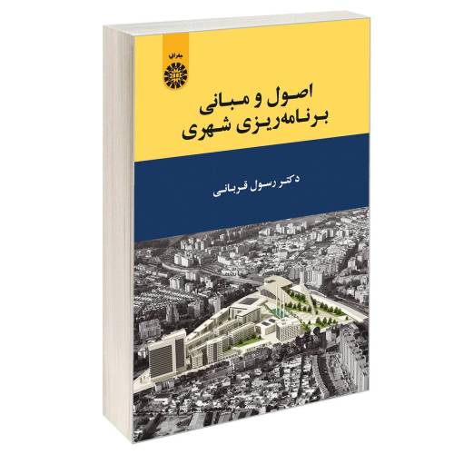 اصول و مبانی برنامه ریزی شهری نشر سمت (12708)