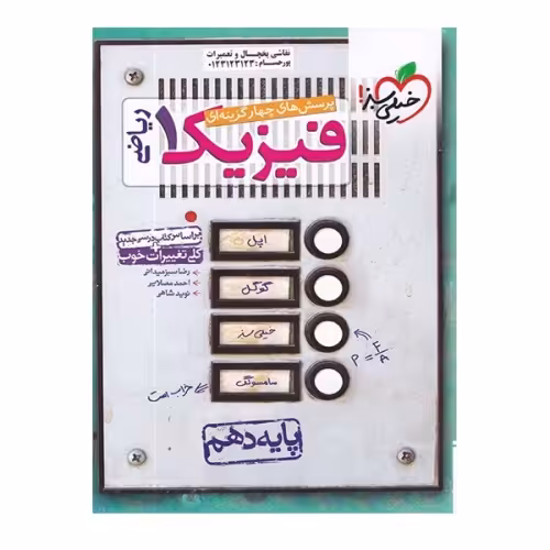 پرسش های چهار گزینه ای فیزیک 1 رشته ریاضی پایه دهم نشر خیلی سبز (21271)