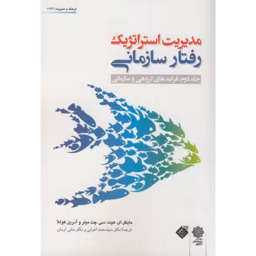 کتاب مدیریت استراتژیک رفتارسازمانی ج2