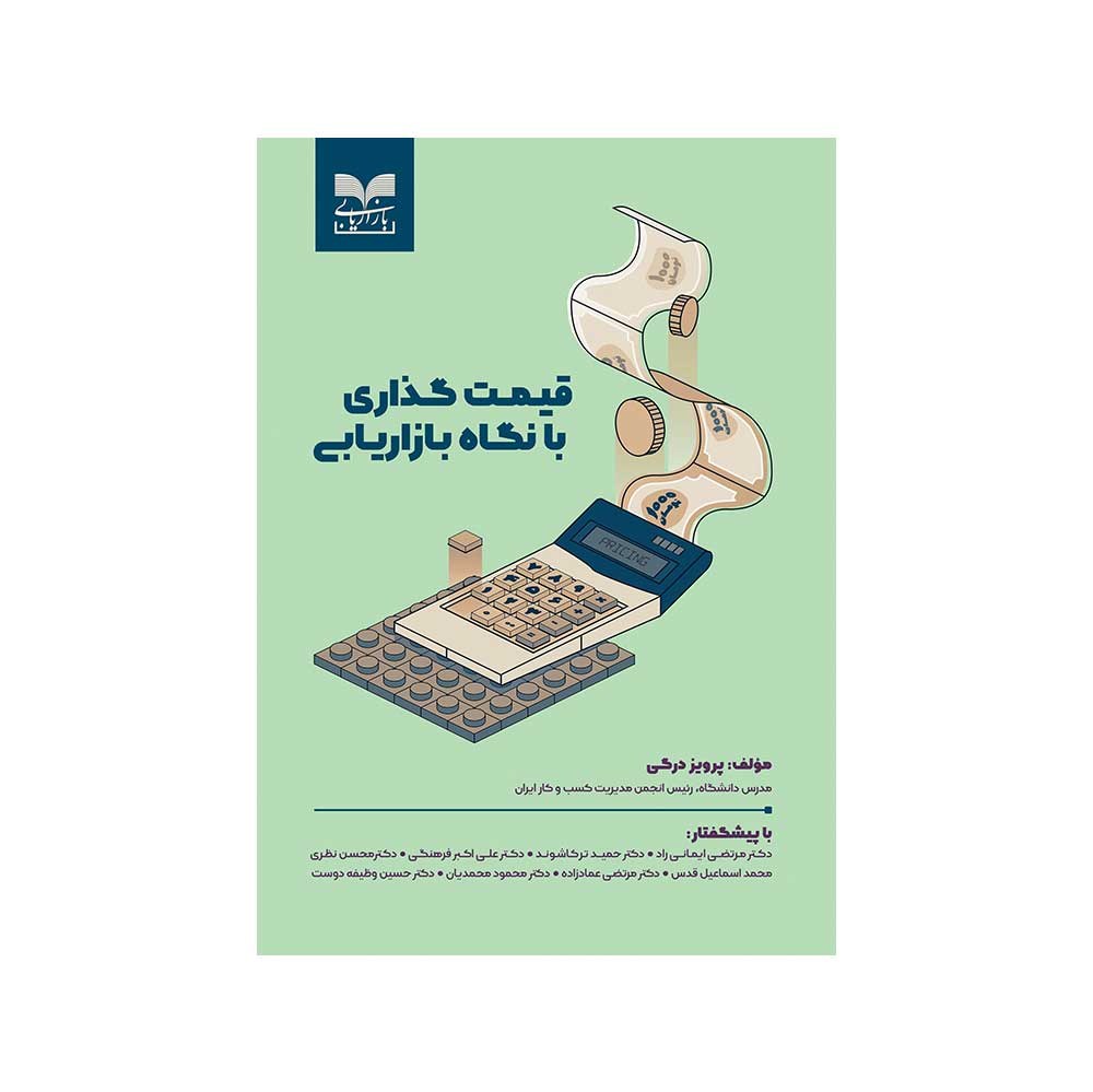 کتاب قیمت گذاری با نگاه بازاریابی اثر پرویز درگی نشر بازاریابی