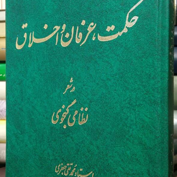 کتاب حکمت عرفان اخلاق در شعر نظامی کنجوی