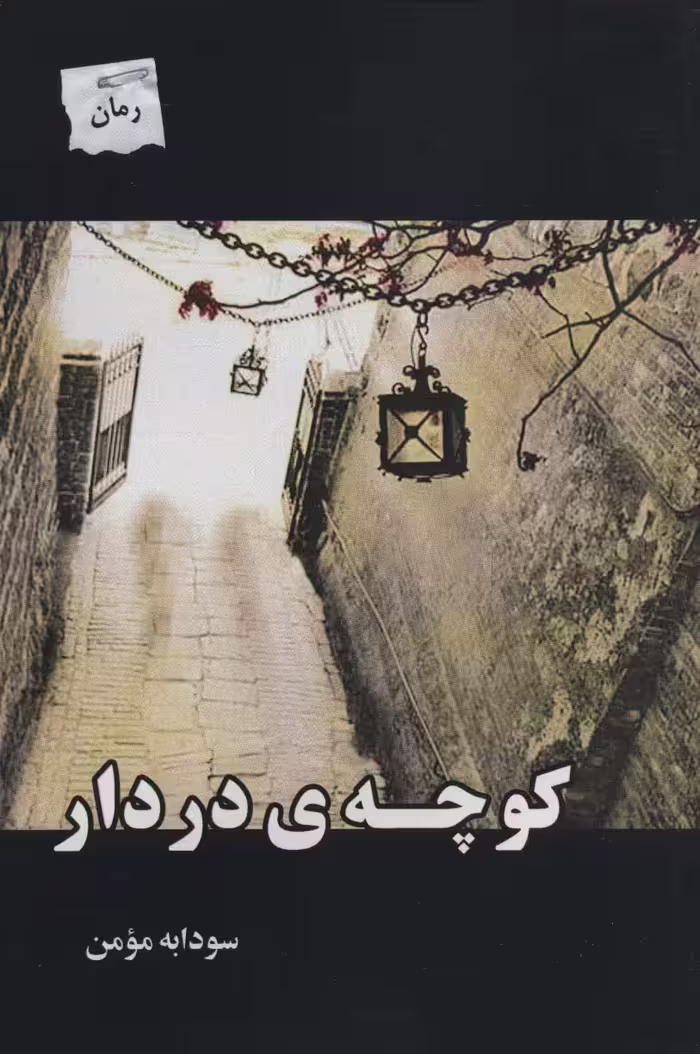 کتاب کوچه در دار