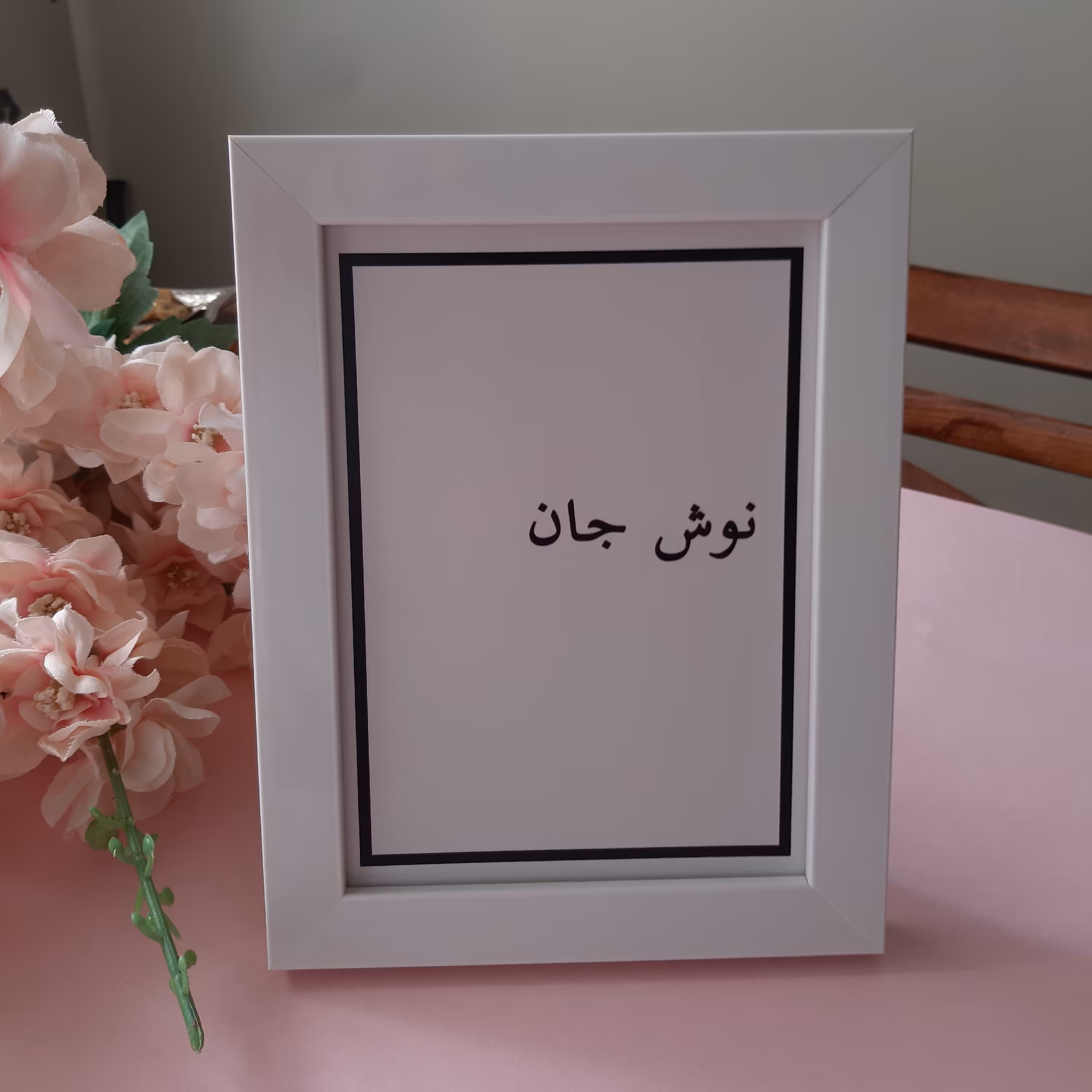 تابلو آشپزخانه نوش جان سایز 15 در 20 در نوشته و  سایزهای مختلف