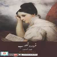 قیمت و خرید کتاب غرور و تعصب نشر هاشمی | ایده بوک