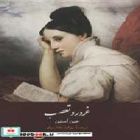 قیمت و خرید کتاب غرور و تعصب نشر هاشمی | ایده بوک