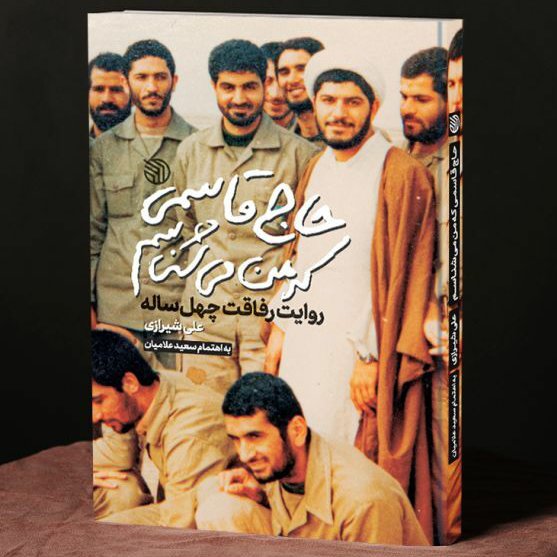 کتاب حاج قاسمی که من می‌شناسم