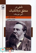 قیمت و خرید کتاب تاملی در منطق دیالکتیک | ایده بوک