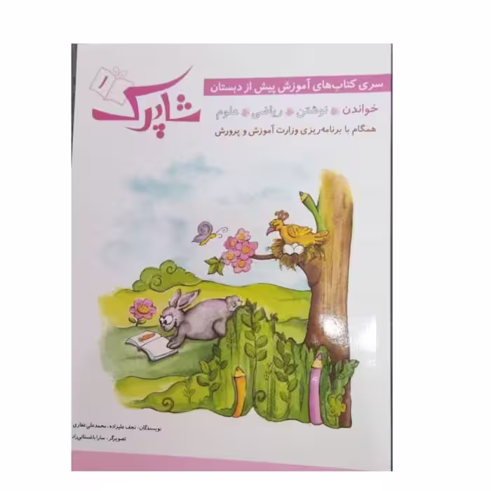 شاپرک1سری کتاب های آموزش پیش ازدبستان خواندن نوشتن ریاضی علوم رحلی شومیز72ص نشرشباهنگ