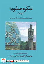 قیمت و خرید کتاب تذکره صفویه کرمان اثر محمد سعید مشیزی | ایده بوک