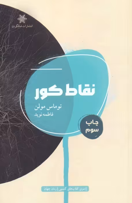 نقاط کور - ناشربوک | خرید آنلاین کتاب