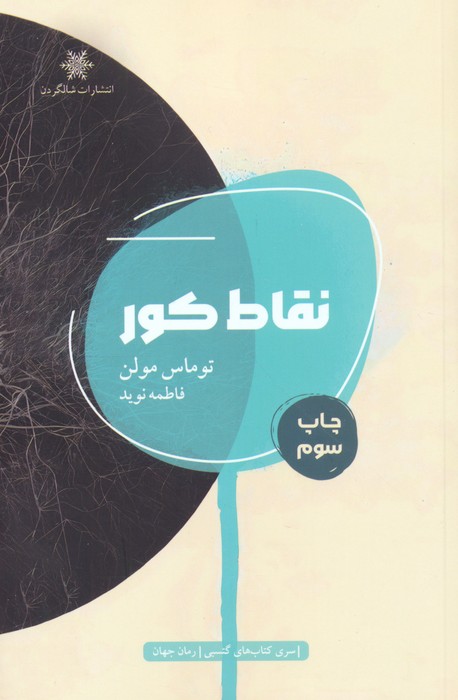 نقاط کور - ناشربوک | خرید آنلاین کتاب