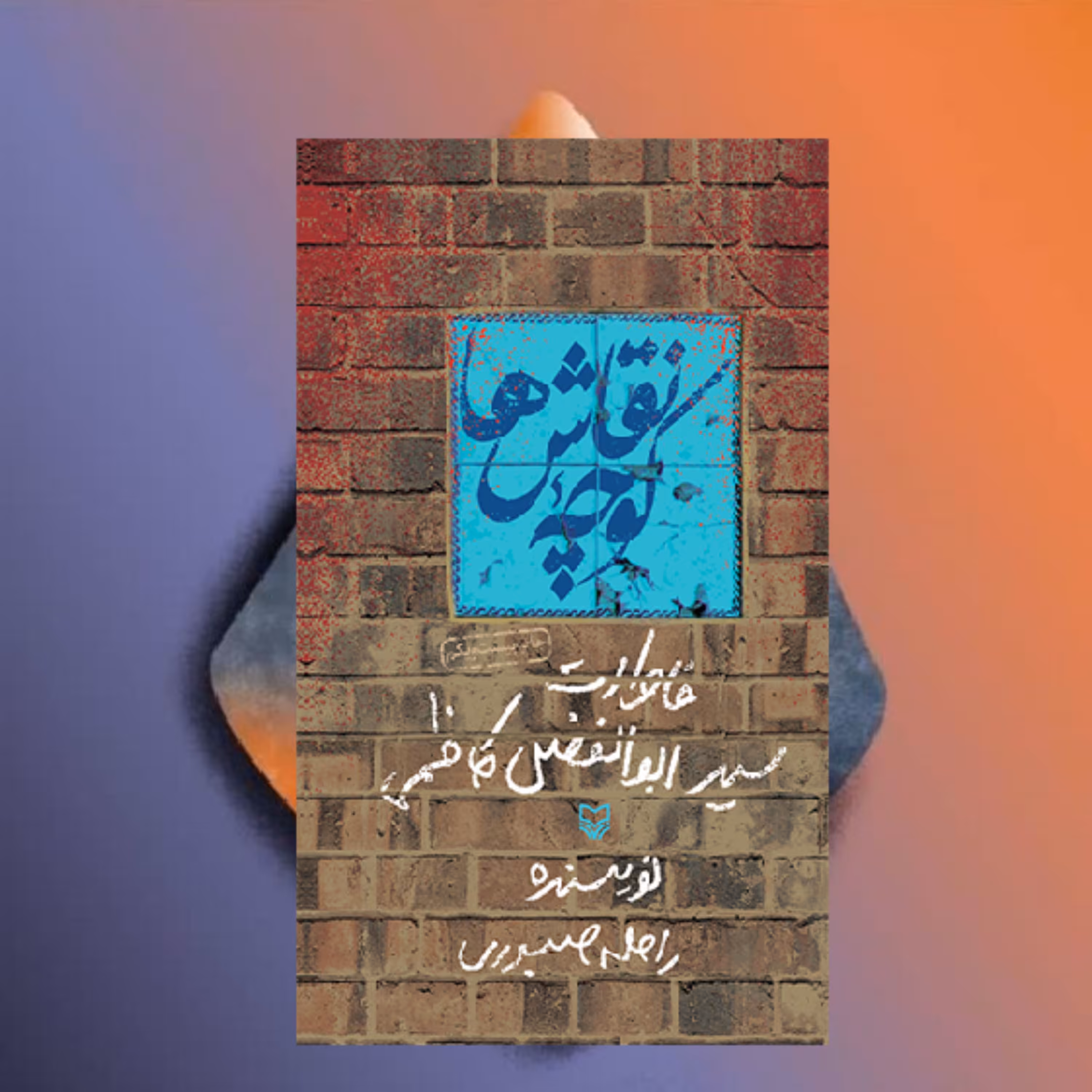 کوچه نقاش ها راحله صبوری نشر سوره مهر