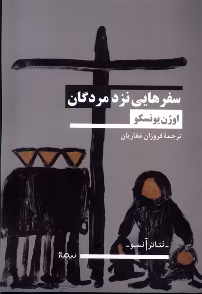 کتاب سفر هایی نزد مردگان نیماژ اثر اوژن یونسکو