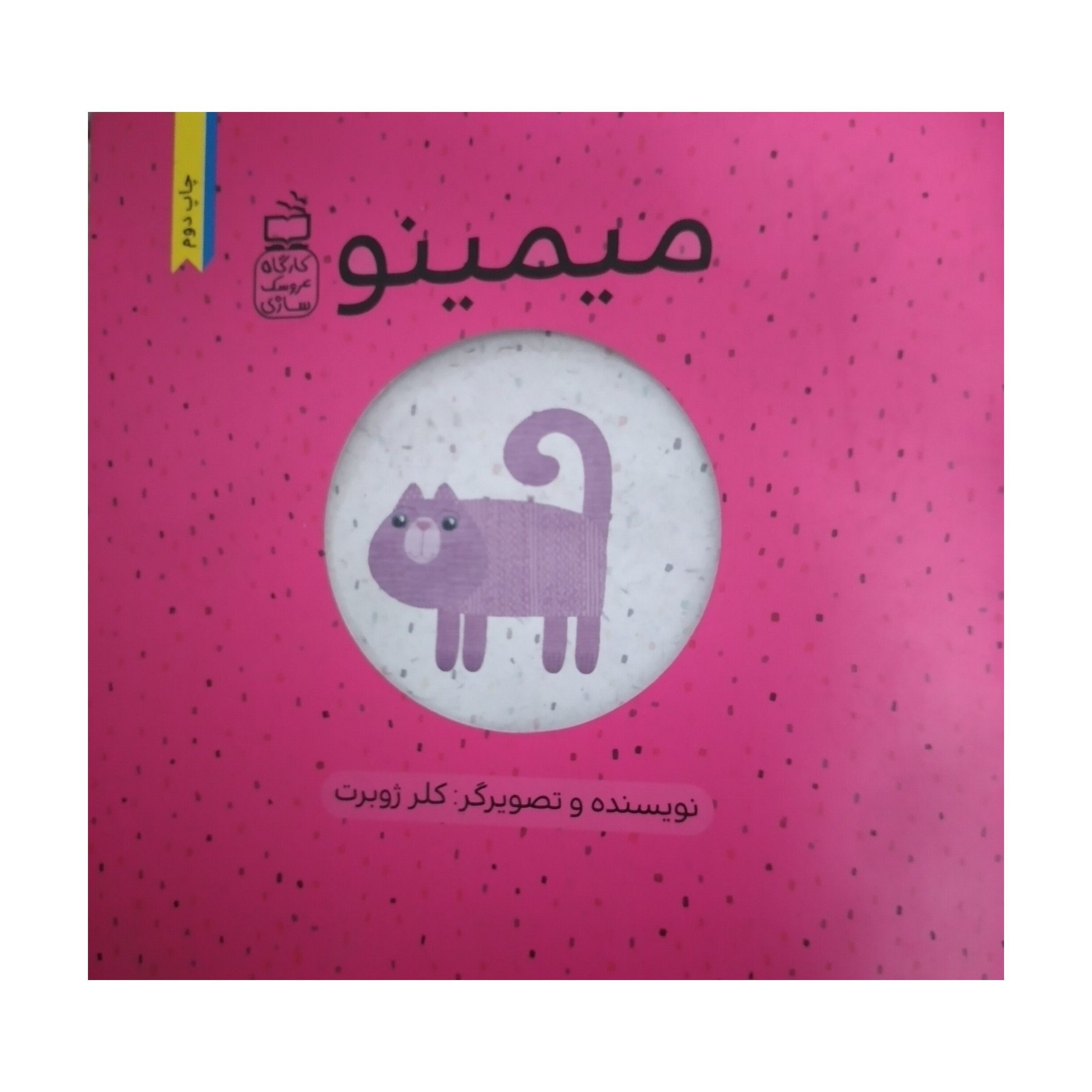 کتاب میمینو کارگاه عروسک سازی کلرژوبرت