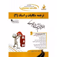 کتاب تحلیلی ترجمه مکاتبات و اسناد 2 (راه)