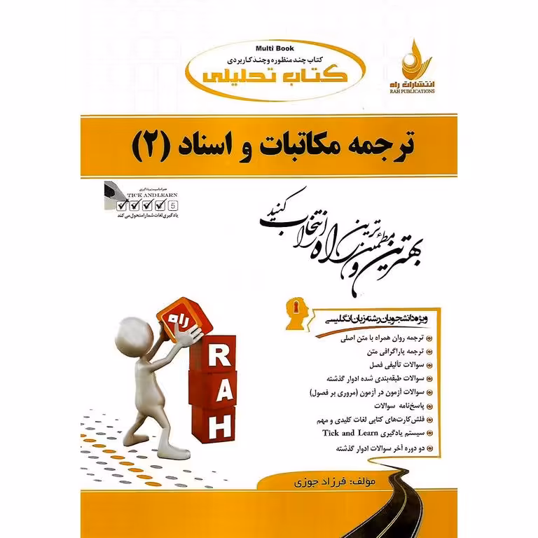 کتاب تحلیلی ترجمه مکاتبات و اسناد 2 (راه)