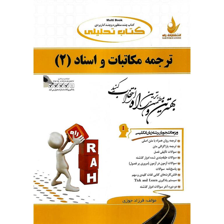 کتاب تحلیلی ترجمه مکاتبات و اسناد 2 (راه)