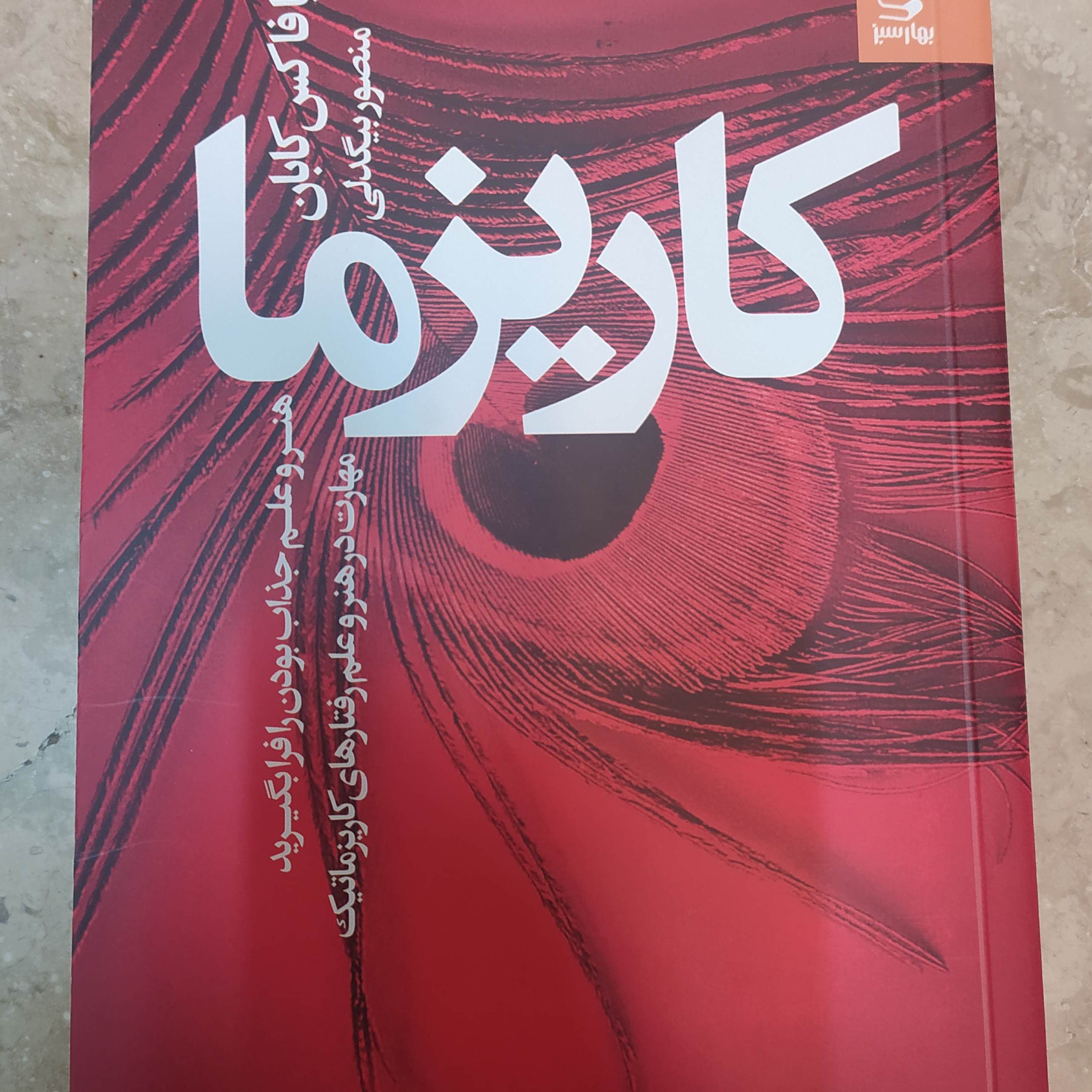 هنر علم وجذب کتاب کاریزما
