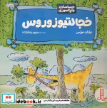 قیمت و خرید کتاب خجالتیوزوروس اثر برایان موزس | ایده بوک