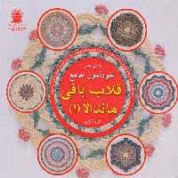 دنیای هنر خودآموز جامع قلاب بافی ماندالا 1 (گلاسه)