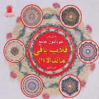 دنیای هنر خودآموز جامع قلاب بافی ماندالا 1 (گلاسه)