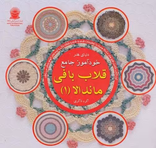 دنیای هنر خودآموز جامع قلاب بافی ماندالا 1 (گلاسه)