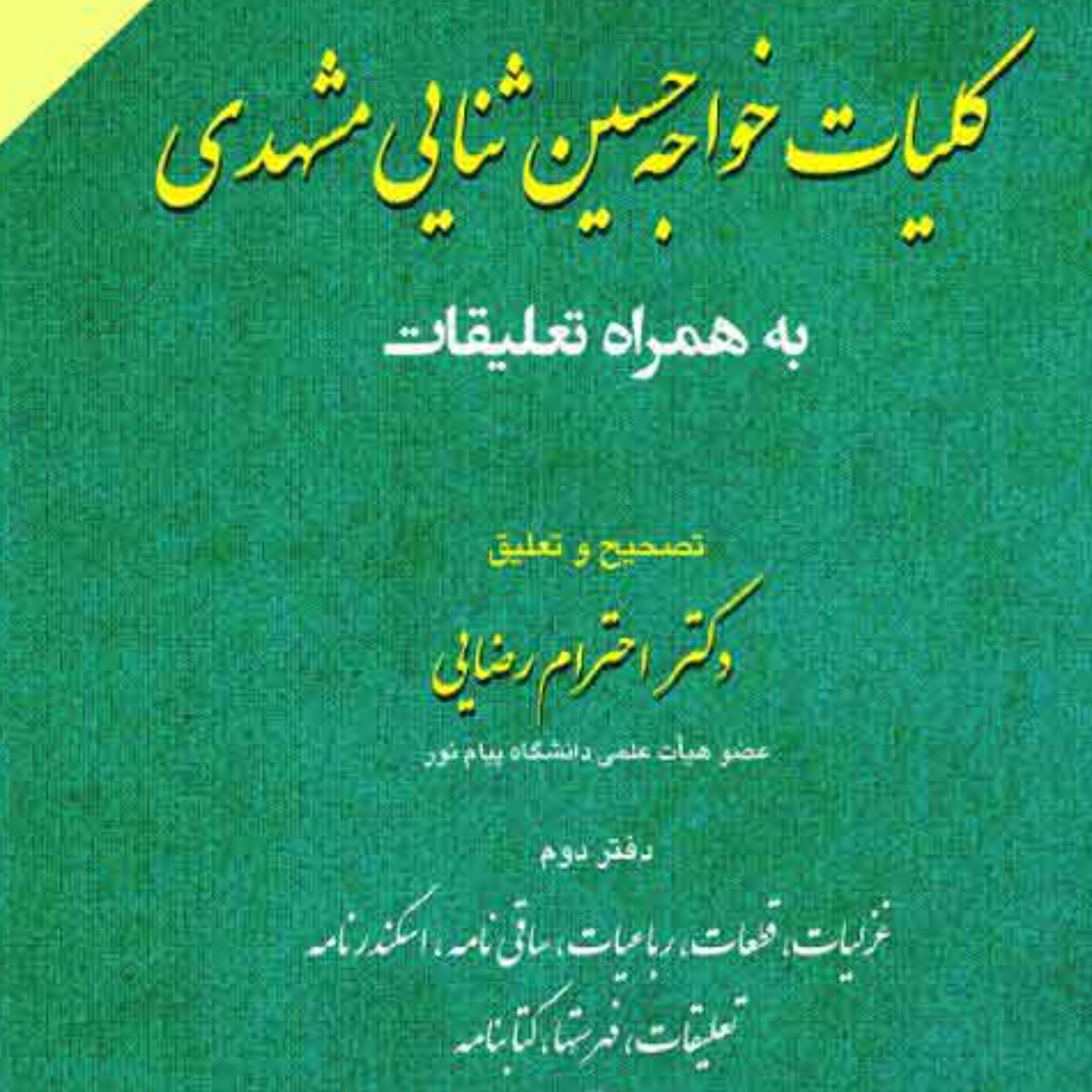 کلیات خواجه حسین ثنائی مشهدی (دو جلدی) به همراه تعلیقات
