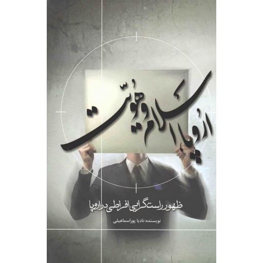 اروپا، اسلام و هویت (ظهور راست گرایی افراطی در اروپا)