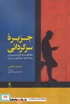 قیمت و خرید کتاب جزیره سرگردانی اثر حسین کرمانی | ایده بوک