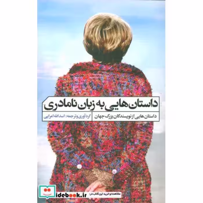 کتاب داستان هایی به زبان نامادری