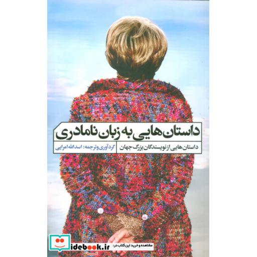 کتاب داستان هایی به زبان نامادری