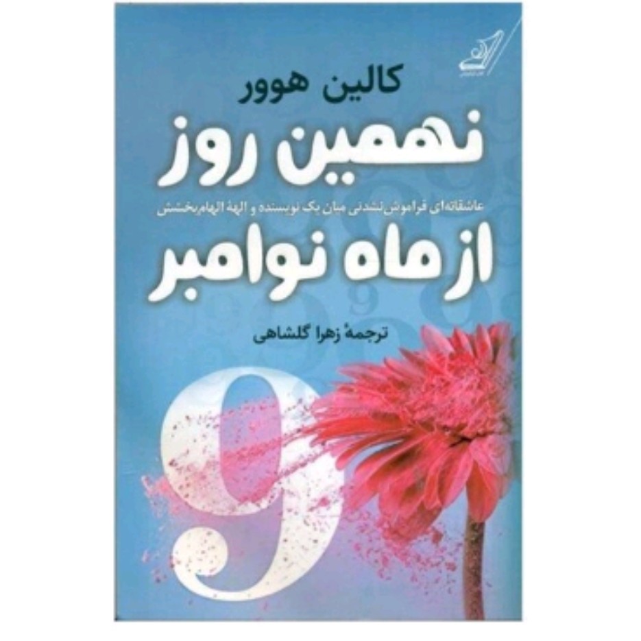 کتاب نهمین روز از ماه نوامبر اثر کالین هوور انتشارات کوله پشتی
