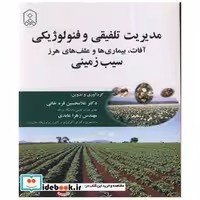 مدیریت تلفیقی و فنولوژیکی آفات، بیماری ها و علف های هرز سیب زمینی