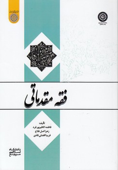 خرید کتاب فقه مقدماتی (کد 794) — کتابسرای طه