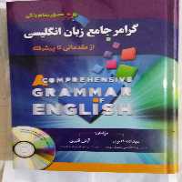 گرامر جامع زبان انگلیسی از مقدماتی تا پیشرفته