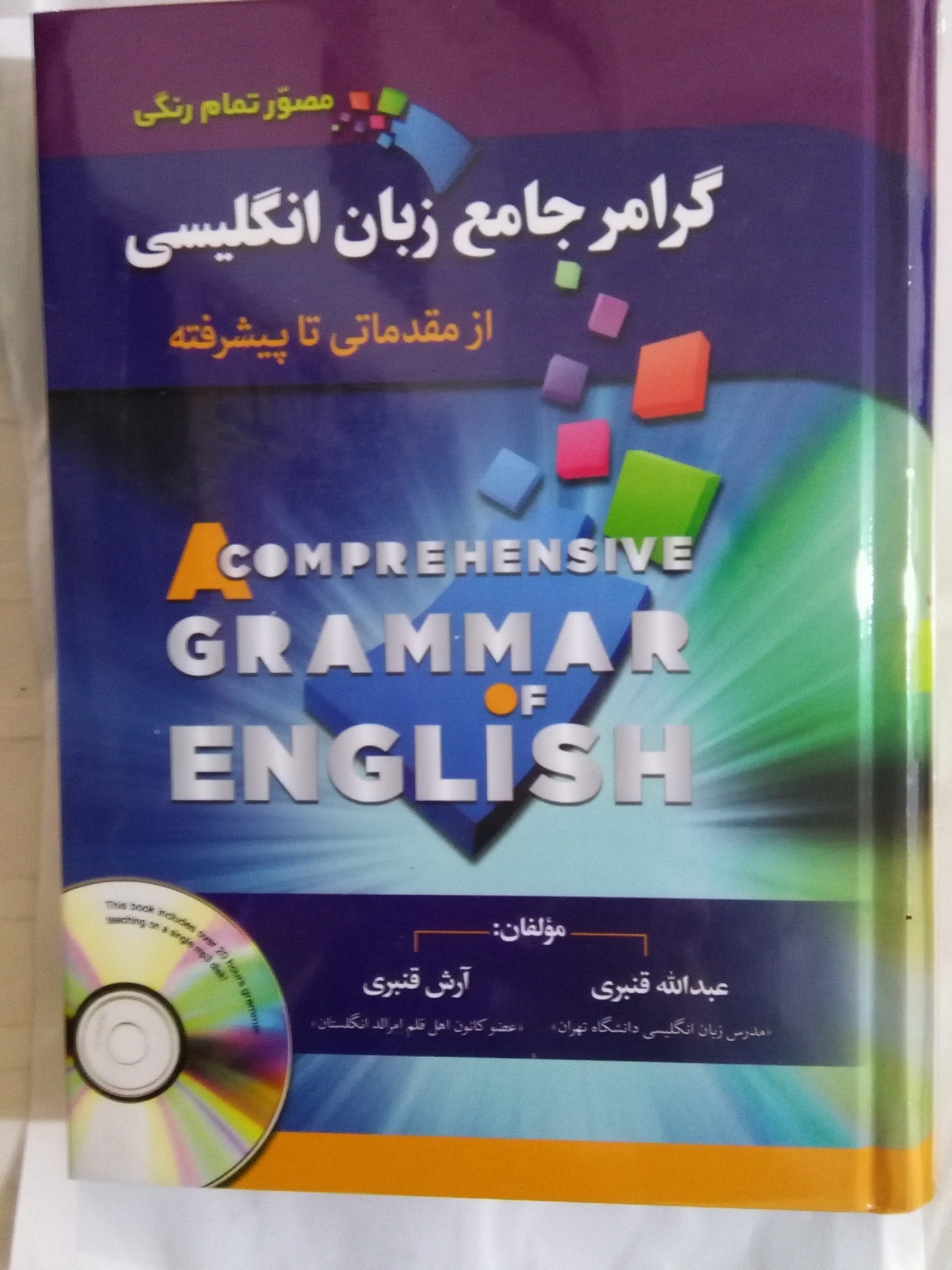 گرامر جامع زبان انگلیسی از مقدماتی تا پیشرفته