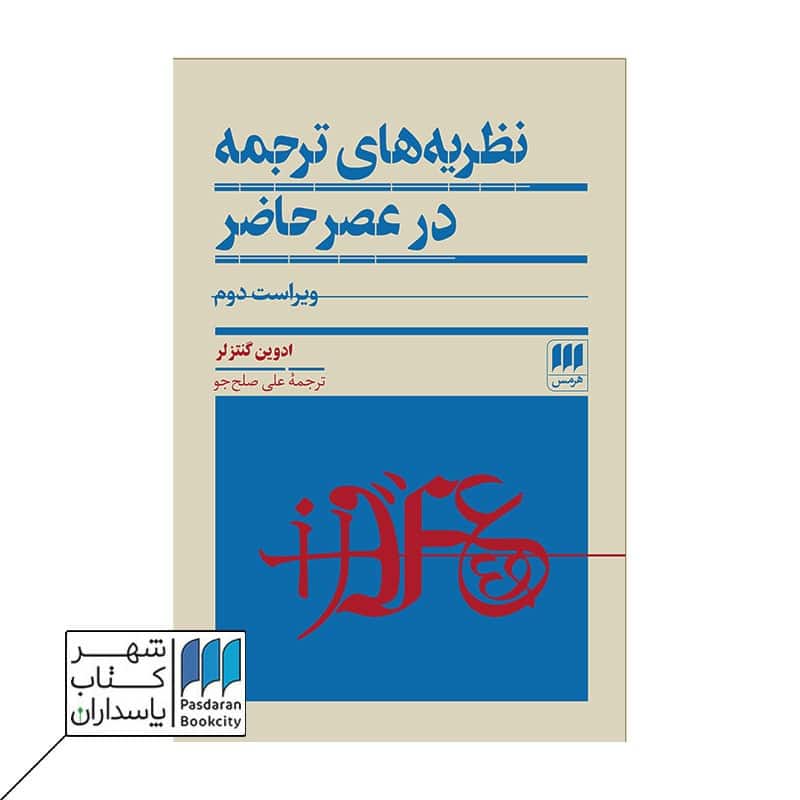 کتاب نظریه های ترجمه در عصر حاضر