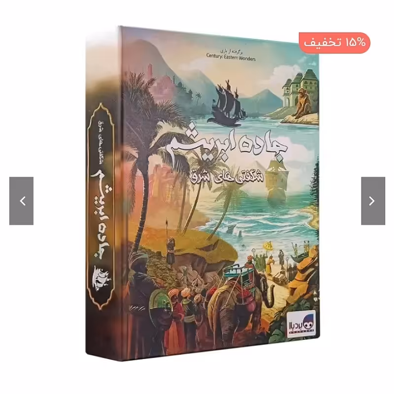 بازی فکری جاده ابریشم شگفتی های شرق 