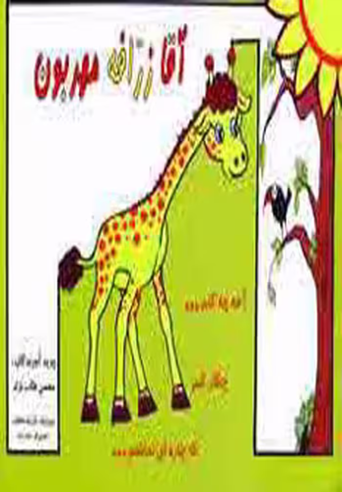 کتاب آقا زرافه مهربون