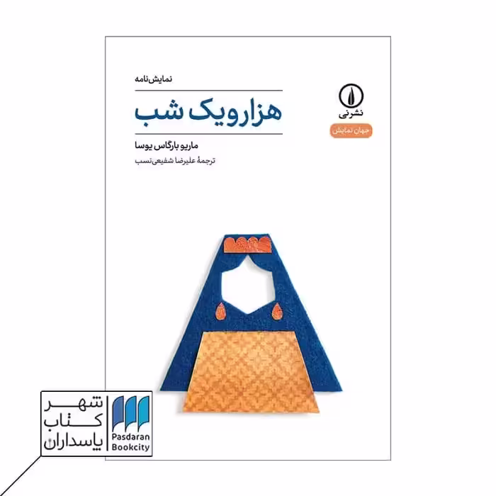 کتاب هزار و یک شب نمایش نامه