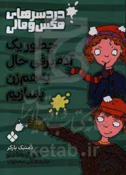 کتاب چطور یک آدم برفی به هم زن بسازیم