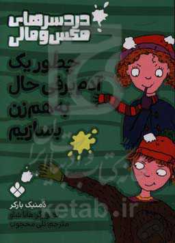 کتاب چطور یک آدم برفی به هم زن بسازیم