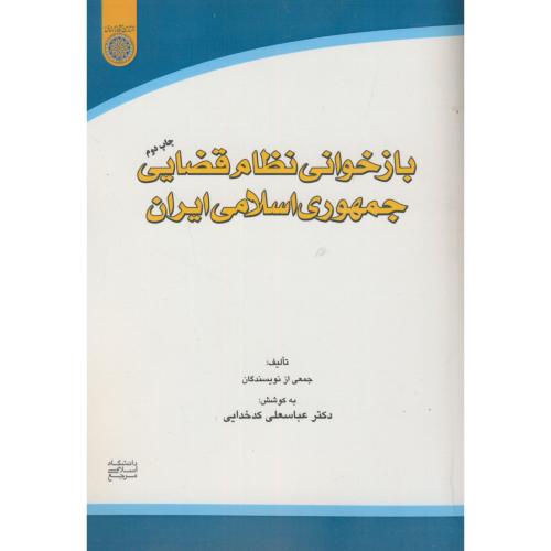 کتاب بازخوانی نظام قضایی جمهوری اسلامی ایران